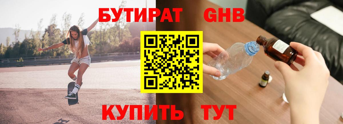БУТИРАТ 99% Заводоуковск