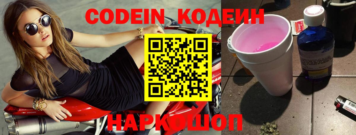 Заводоуковск  Кодеиновый сироп Lean напиток Lean (лин)  Вход с VPN  Codein Purple Drank 
